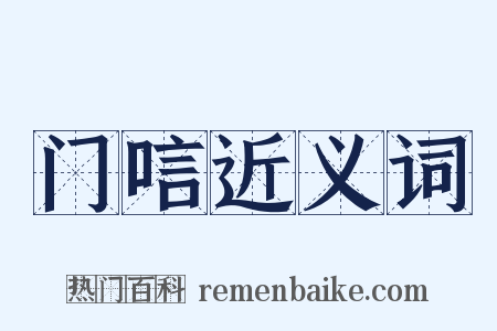门唁近义词是什么意思的图片